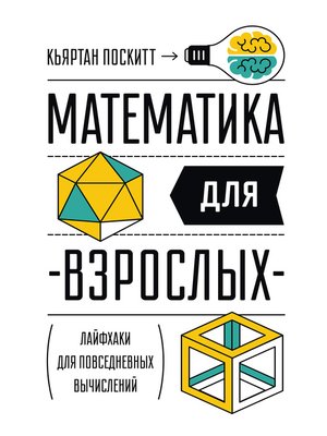 cover image of Математика для взрослых. Лайфхаки для повседневных вычислений